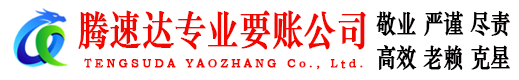 清新腾速达要债公司