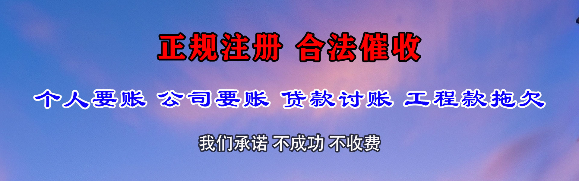 清新收债公司